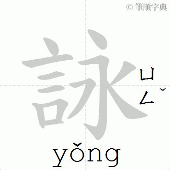 詠五行|詠的意思，詠字的意思